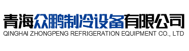 青海俄罗斯专享会294制冷设备有限公司